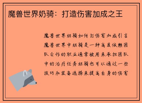 魔兽世界奶骑：打造伤害加成之王