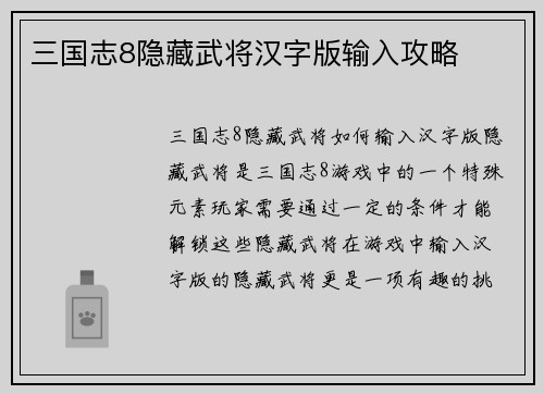 三国志8隐藏武将汉字版输入攻略